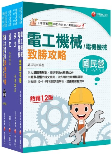2026[電機運轉維護/電機修護]台電招考課文版套書：最省時間建立考科知識與解題【TAAZE讀冊生活】