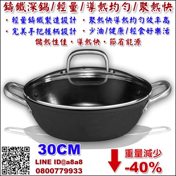 鑄鐵鍋輕量深炒鍋(30cm)【3期0利率】【本島免運】