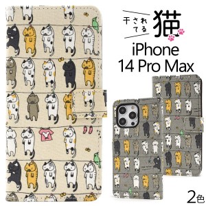 iPhone14ProMax ケース 手帳型 干されてる猫 カバー アイフォン