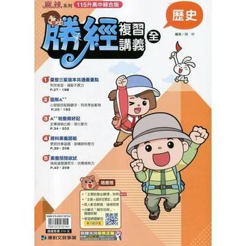 康軒國中 勝經115\講義歷史(全)\41 (1版) 編輯部  康軒