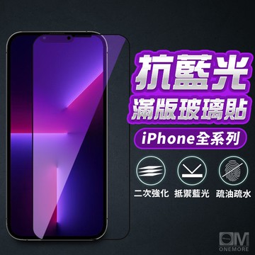 抗藍光滿版玻璃貼 保護貼適用iPhone 17 16 16e 15 14 13 12 11 Pro Max i16 15