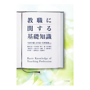 教職に関する基礎知識／今西幸蔵