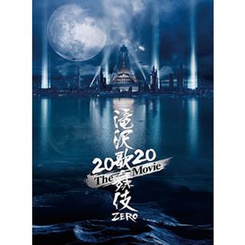 Movie('20松竹)（初回盤）　2020　ZERO　LINEポイント最大0.5%GET　(AVXD-27383)　通販　The　Blu-ray)滝沢歌舞伎　LINEショッピング