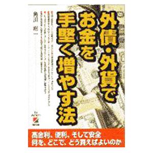 外債・外貨でお金を手堅く増やす法／角川総一