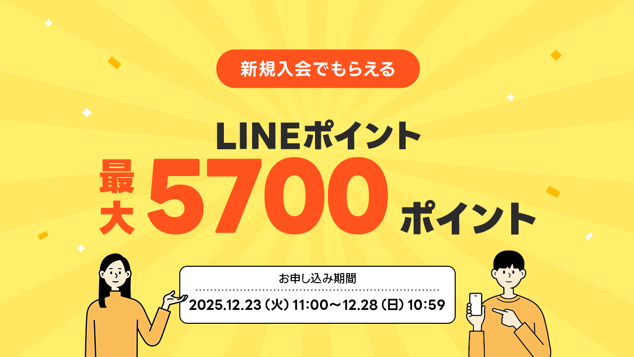クレカ登録で5,700Pもらえる！