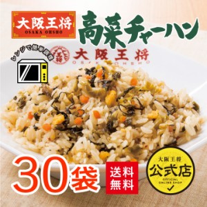 大阪王将 高菜チャーハン30袋 送料無料 冷凍食品 お弁当 米 冷凍チャーハン お弁当 仕送り ギフト 福袋