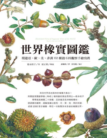 【電子書】世界橡實圖鑑：環遊亞、歐、美、非洲132種殼斗科觀察手繪寫真