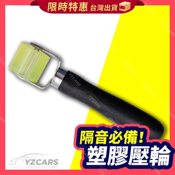 ⚡️隔日到貨⚡️優力膠滾輪 制震墊滾輪🔥制震墊施工 制震墊 滾輪工具 汽車隔音 車門隔音 隔音棉 隔音條 底盤隔音