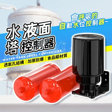 🔥水位控制器🔥台灣現貨🔥水塔水位開關 液面控制器 AB兩用 水塔進水控制開關 水塔開關 水位控制開關 抽水馬達配件