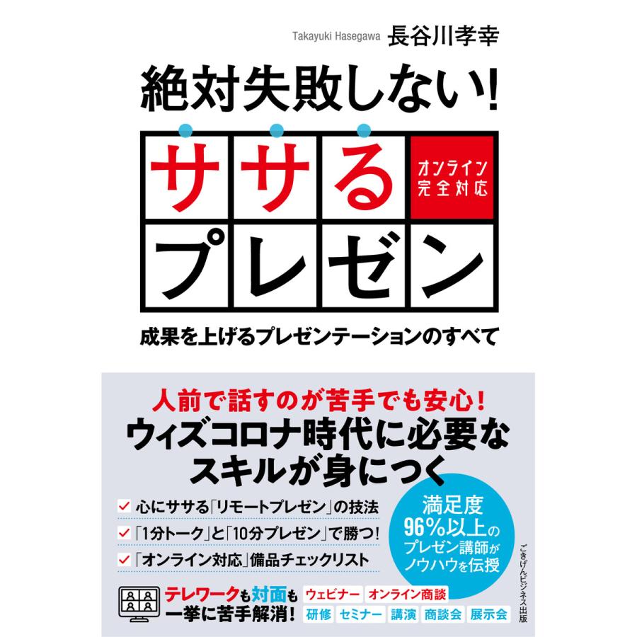 絶対失敗しない! ササるプレゼン 電子書籍版   長谷川 孝幸