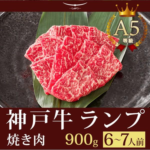 お歳暮 2023 神戸牛 ランプ焼き肉 ギフト 神戸牛A5等級 特選赤身ランプ 焼肉（焼き肉） 900ｇ (6〜7人前)