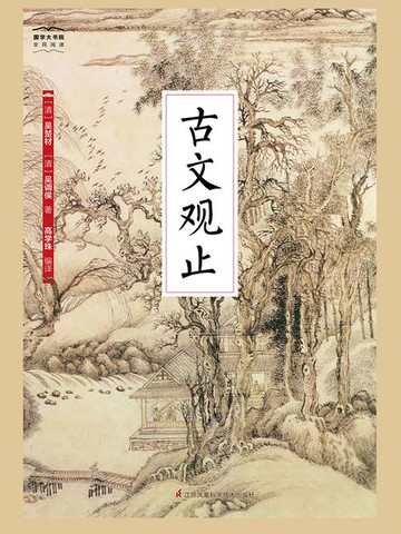 【電子書】古文观止（国学大书院）