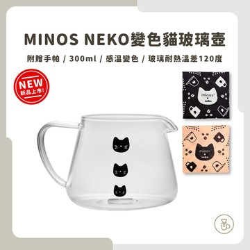 【實體門市 快速出貨】MINOS NEKO 變色貓玻璃壺 300ml 咖啡壺 玻璃壺 耐熱玻璃壺 咖啡器具 感溫變色