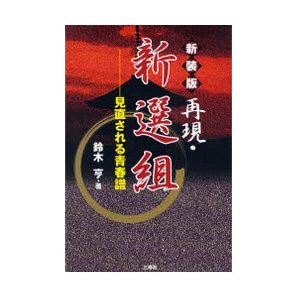 再現・新選組 見直される青春譜 新装版