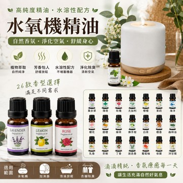 【高純度精油】水氧機精油 香氛精油 加濕器精油 水溶性精油 除臭芳香精油
