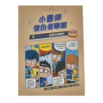 小魯文化 小醫師復仇者聯盟9 皮膚疾病 溫柔的和解吧!