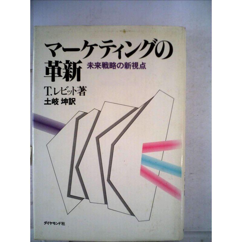 マーケティングの革新?未来戦略の新視点 (1983年)