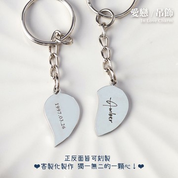 愛戀吊飾-金屬雷射雕刻