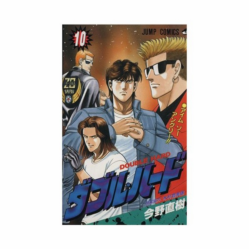 ダブル ハード １０ アイムソ アングリ ジャンプｃ 今野直樹 著者 通販 Lineポイント最大0 5 Get Lineショッピング