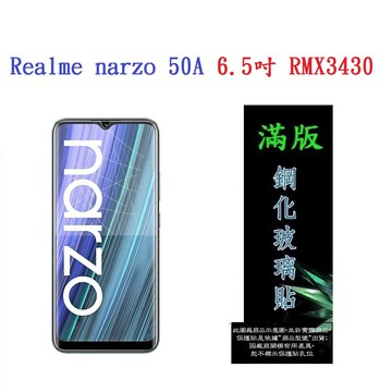【滿膠2.5D】Realme narzo 50A 6.5吋 RMX3430 亮面 滿版 全膠 鋼化玻璃 9H