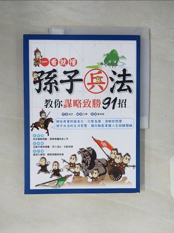 【書寶二手書T8／軍事_ZJ1】一看就懂 孫子兵法教你謀略致勝91招_夏易恩