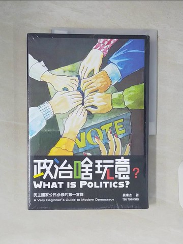 【書寶二手書T9／政治_ZK9】政治啥玩意：民主國家公民必修的第一堂課_蔡東杰