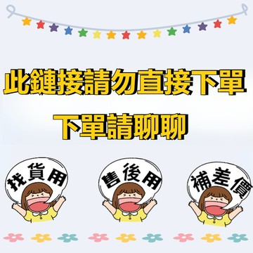 找貨專用 售後專用 請勿隨意下標 【聯係客服後下訂】售後專用 補差價 請勿 補寄 補寄專用 補貨賣場【免運】
