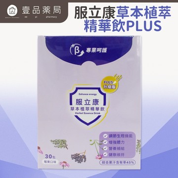 【服立康】草本植萃精華飲PLUS 30條/盒 草本精華 打造守護力 維持防護力 舒緩不適 加速恢復 隨身即飲【壹品藥局】