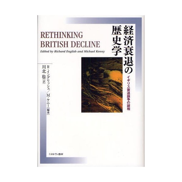 経済衰退の歴史学 イギリス衰退論争の諸相