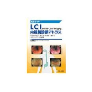 見逃さない!lci内視鏡診断アトラス   大澤博之  〔本〕