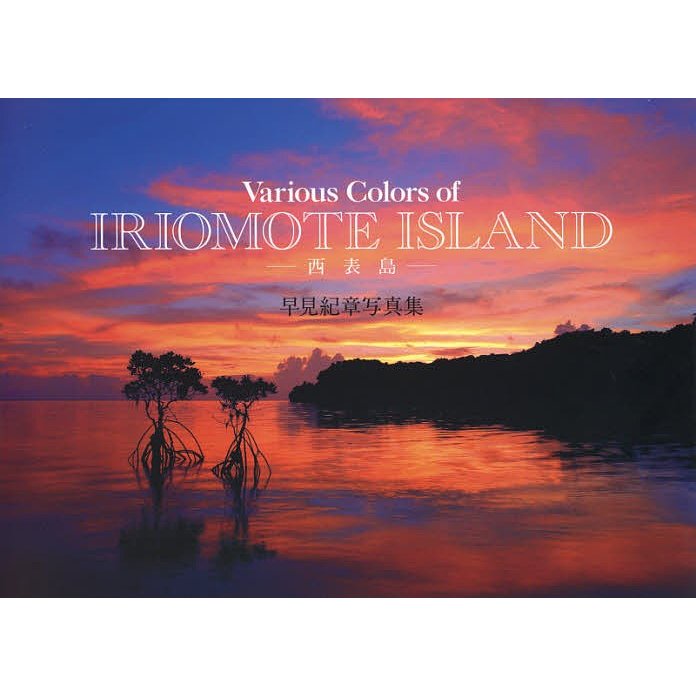 Various Colors of IRIOMOTE ISLAND-西表島- 早見紀章写真集 早見紀章