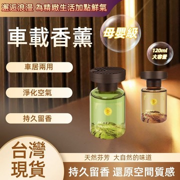 台灣隔日達 新款車載香薰 汽車香薰 汽車內用品香水 新款香氛持久留香 男女專用高級香薰 空氣清新劑淨化空氣 去異味除甲醛