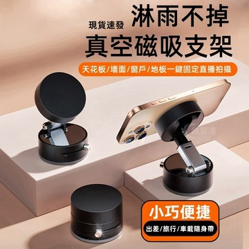 磁吸真空手機架 桌面吸盤支架 MagSafe 真空吸附 伸縮折疊 便攜支架 車載屏幕支架 免充電 戶外墻壁 浴室吸附支架