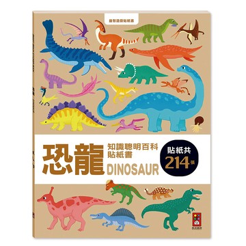 恐龍-知識聰明百科貼紙書