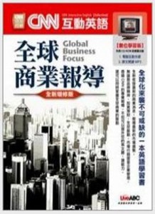 全球商業報導（全新增修版）【二手書_良好】TAAZE讀冊生活