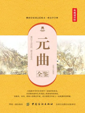 【電子書】元曲全鉴（典藏诵读版）