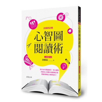 心智圖閱讀術(全新修訂版)
