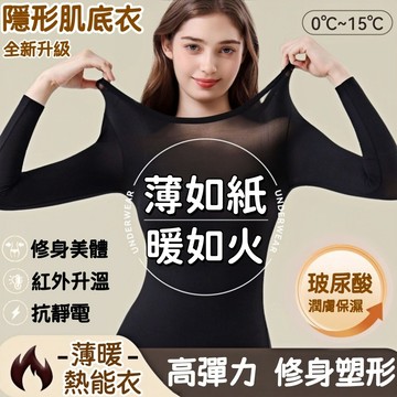 【超薄肌底衣🔥恆溫發熱】髮熱保暖內衣 女士秋衣 內穿熱能麵膜肌底衣 打底衫 面膜發熱衣 蓄熱衣 發熱衣女 內搭發熱衣