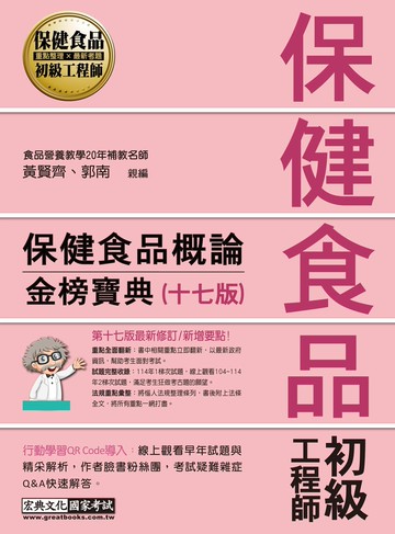 保健食品初級工程師教材：保健食品概論（全新增修訂十七版）