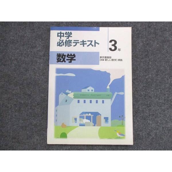 VK13-164 塾専用 中3 中学必修テキスト 数学 東京書籍準拠 状態良い 09m5B