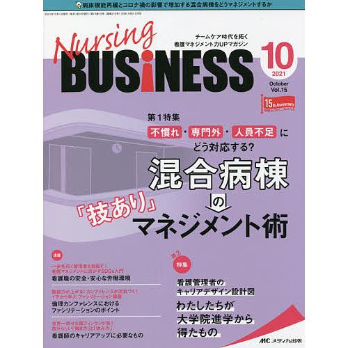 Nursing BUSiNESS チームケア時代を拓く看護マネジメント力UPマガジン 第15巻10号
