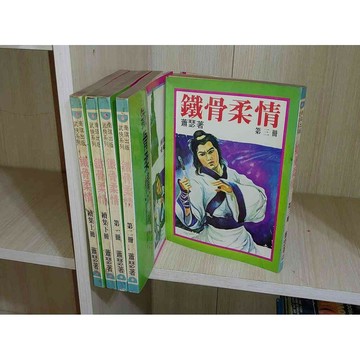 【大衛360免運】【6成新】武俠小說 鐵骨柔情 1~3+續上、下合售_蕭瑟#有釘章【U1366】