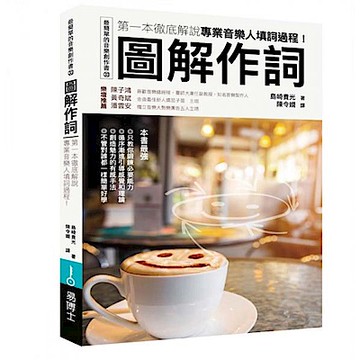 圖解作詞【城邦讀書花園】