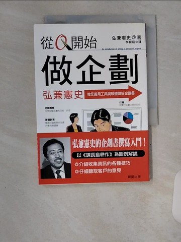 【書寶二手書T5／行銷_U85】從0開始做企劃_李毓昭, 弘兼憲史