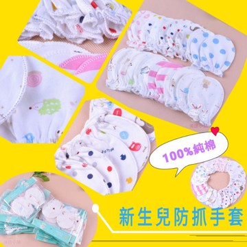 ☆湘廷小舖★現貨~新生兒純棉防抓手套、寶寶手套【獨立包裝】