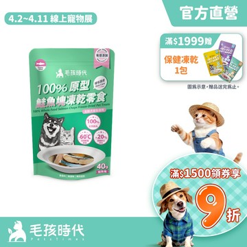 【毛孩時代】100%原型鮭魚塊凍乾零食(爆毛護膚/犬貓凍乾/犬貓零食/貓咪凍乾/貓咪零食)