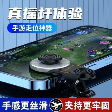🌟臺灣48H出🌙免運+發票 移動搖桿 走位遊戲手柄 神器 吸盤機械手按鍵輔助 手遊外設輔助 PUBG 絕地求生 決勝時刻