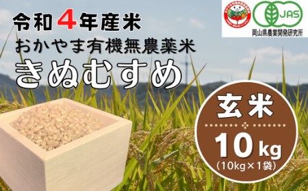 令和5年産おかやま有機無農薬米「きぬむすめ」10kg23-028-002