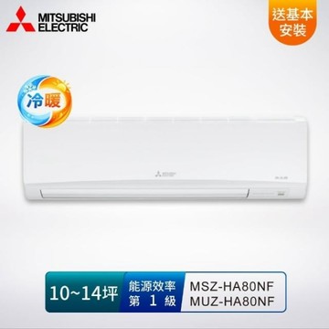MITSUBISHI 三菱電機10-14坪 1級變頻冷暖空調/冷氣 MSZ/MUZ-HA80NF 靜音大師 R32冷媒/送基本安裝