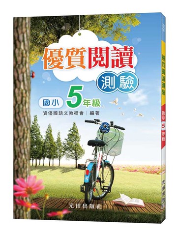 國小優質閱讀測驗（5年級）